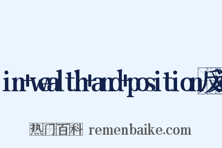 in+wealth+and+position反义词是什么意思的图片